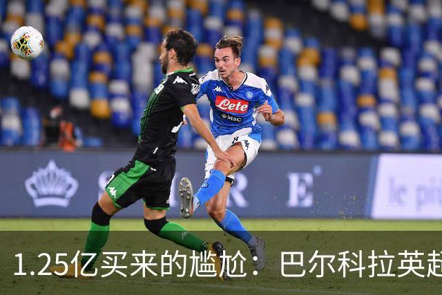 1.25亿买来的尴尬：巴尔科拉英超低迷真相