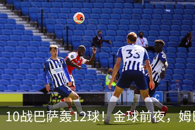 10战巴萨轰12球！金球前夜，姆巴佩的最大尴尬：进球机器难赢德比