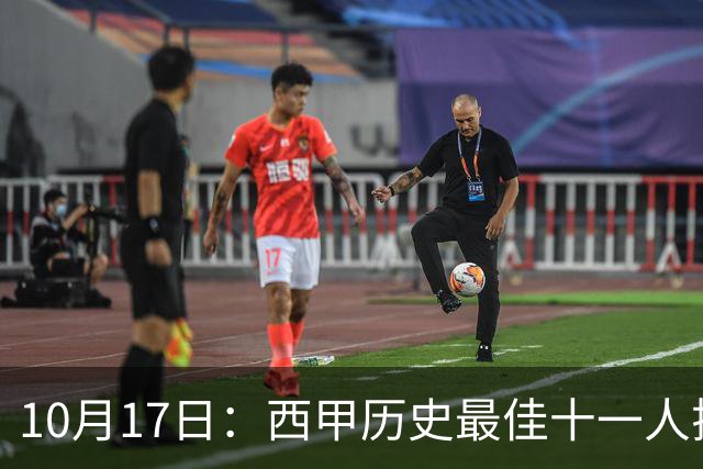 10月17日：西甲历史最佳十一人揭晓，皇马巴萨包揽整条防线
