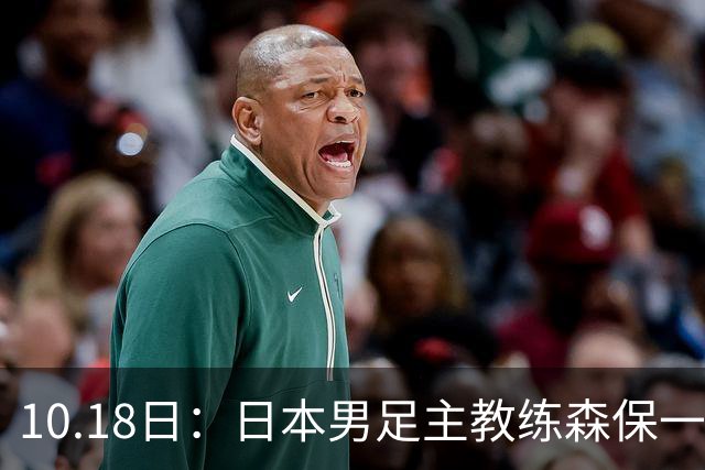 10.18日：日本男足主教练森保一公开表示和五星巴西差距不大，球迷调侃其口气偏大