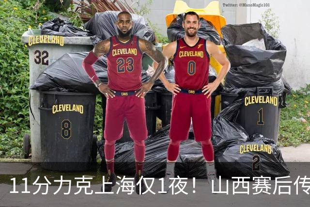 11分力克上海仅1夜！山西赛后传来布扎斯消息，原帅说的很实在