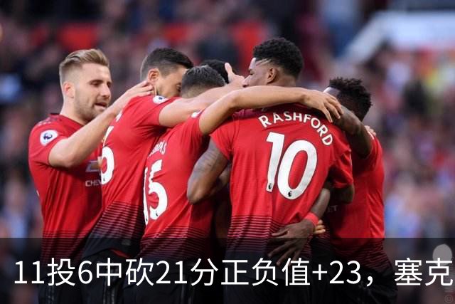 11投6中砍21分正负值+23，塞克斯顿说自己还在慢慢找状态