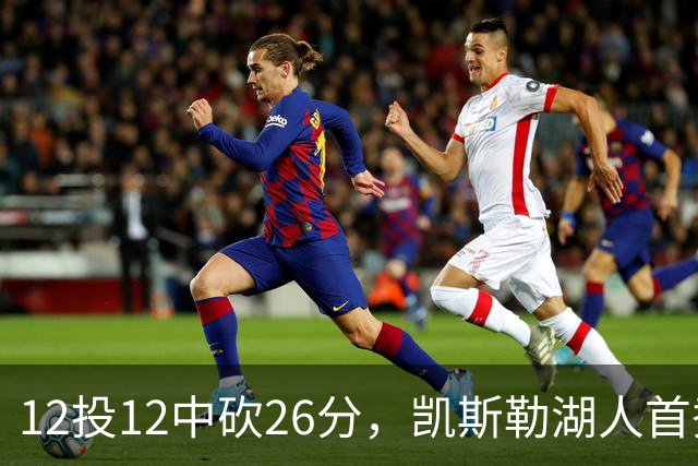 12投12中砍26分，凯斯勒湖人首秀创队史首次