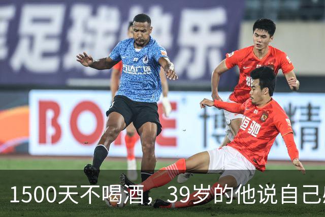 1500天不喝酒，39岁的他说自己感觉像21岁