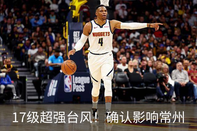 17级超强台风！确认影响常州