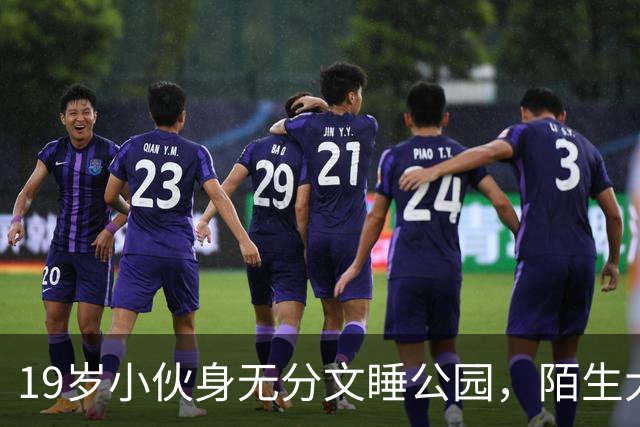 19岁小伙身无分文睡公园，陌生大哥：去我公司干活吧