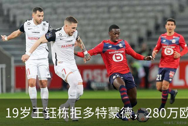19岁王钰栋拒多特蒙德，280万欧加盟中日德兰一线队，杨晨不护短全靠自己争出场