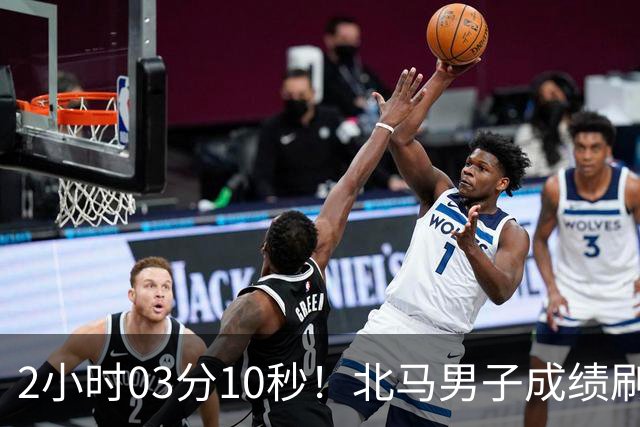 2小时03分10秒！北马男子成绩刷新中国境内全马纪录