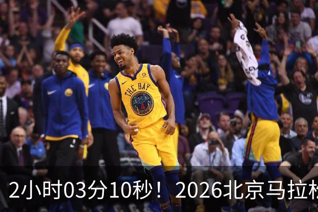 2小时03分10秒！2026北京马拉松诞生新的赛会纪录
