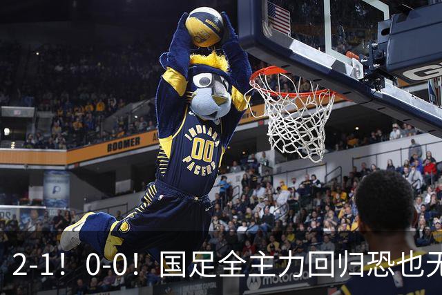 2-1！0-0！国足全主力回归恐也无济于事，邵佳一“下课”或成定局