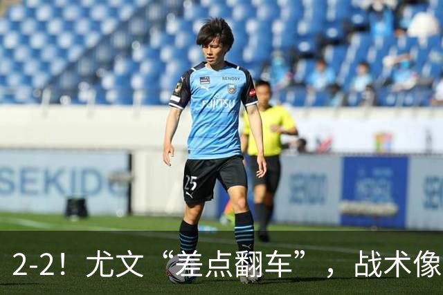 2-2！尤文“差点翻车”，战术像“无头苍蝇”，球迷：意甲已落后