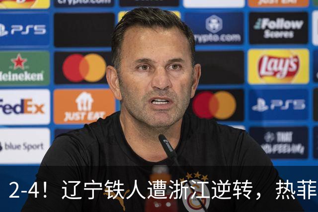 2-4！辽宁铁人遭浙江逆转，热菲尼奥世界波难救主，卡多索连过4人