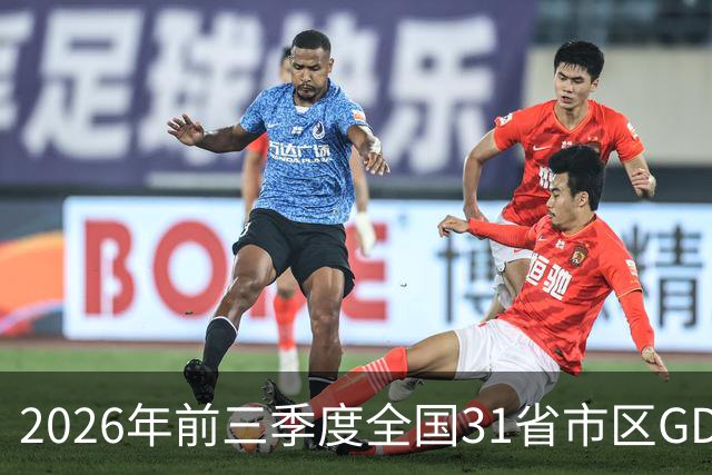 2026年前三季度全国31省市区GDP 广东江苏增量旗鼓相当 中西部增速亮眼