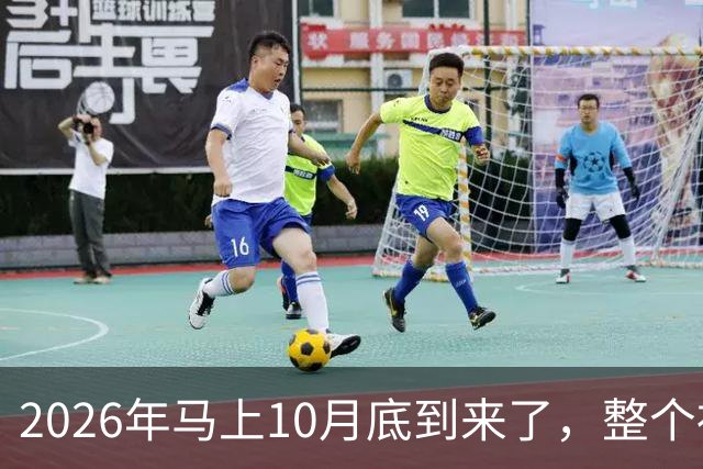 2026年马上10月底到来了，整个社会出现了4个万万没想到？