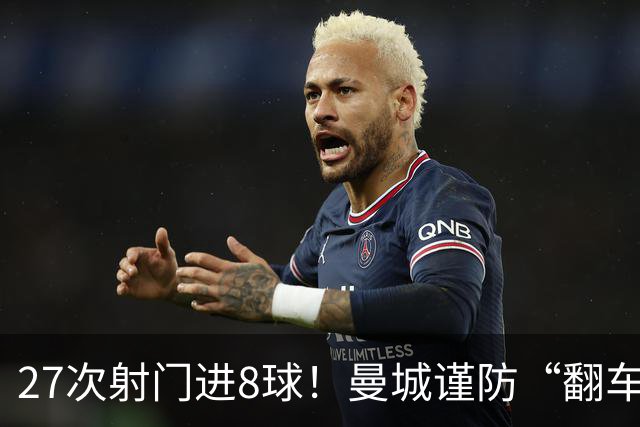 27次射门进8球！曼城谨防“翻车”？哈兰德或伤停，另有4人受伤