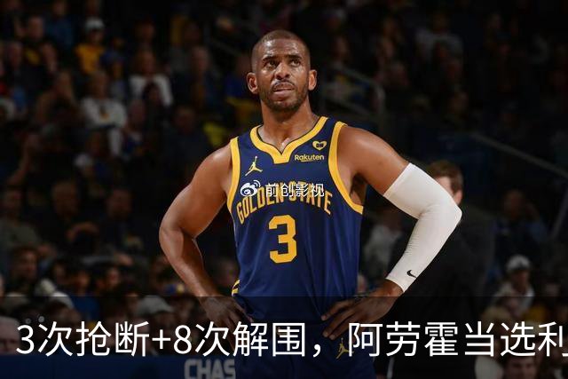 3次抢断+8次解围，阿劳霍当选利物浦vs布莱顿全场最佳球员