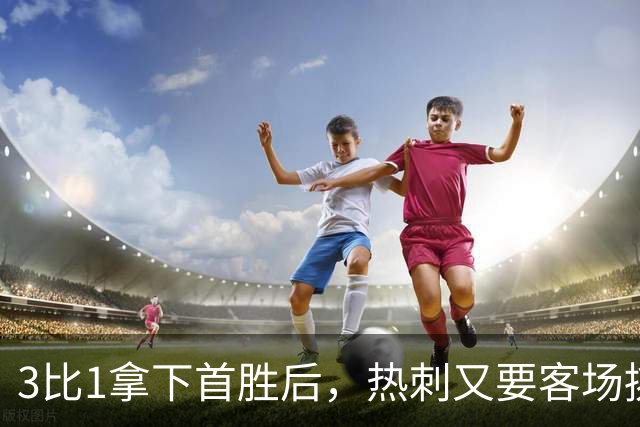 3比1拿下首胜后，热刺又要客场挑战切尔西
