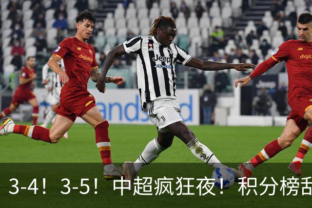 3-4！3-5！中超疯狂夜！积分榜乱了：大连夺冠一步之遥，三镇降级