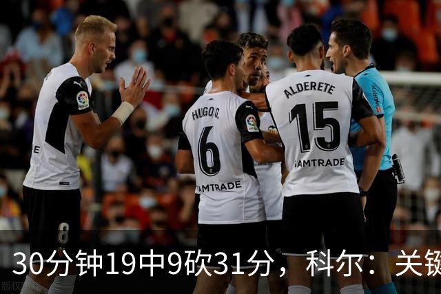 30分钟19中9砍31分，科尔：关键时刻球都交给他