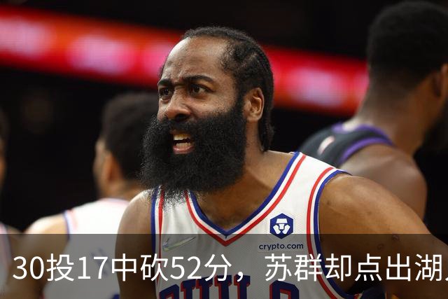 30投17中砍52分，苏群却点出湖人内线隐忧