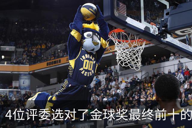 4位评委选对了金球奖最终前十的全部人选，不过排名顺序并不一致