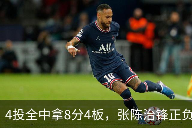 4投全中拿8分4板，张陈治锋正负值却是-13