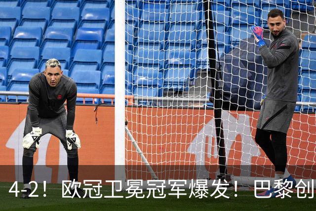 4-2！欧冠卫冕冠军爆发！巴黎创不败纪录+领跑积分榜，巴萨遭首败