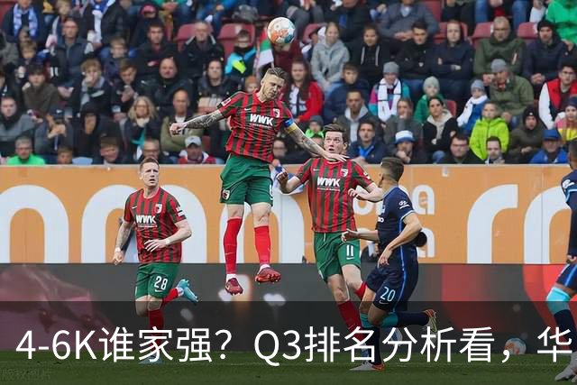 4-6K谁家强？Q3排名分析看，华为第一，苹果第二