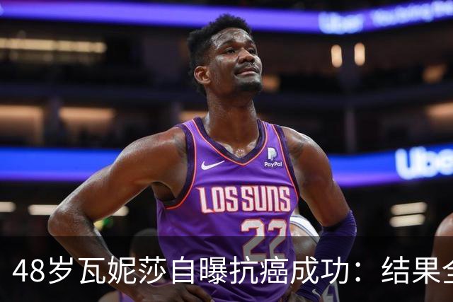 48岁瓦妮莎自曝抗癌成功：结果全部转阴，我终于没有癌症了