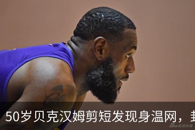 50岁贝克汉姆剪短发现身温网，封爵喜事挂脸上，网友：布鲁克林那点事真没影响他心情
