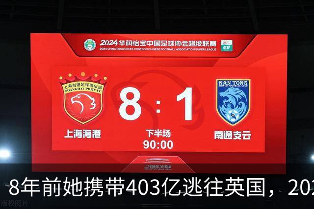 8年前她携带403亿逃往英国，2025年被捕时账上竟有480亿，为啥？