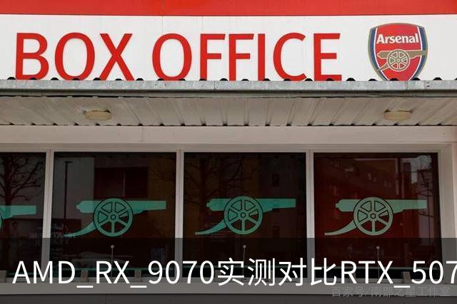 AMD RX 9070实测对比RTX 5070：差出20帧