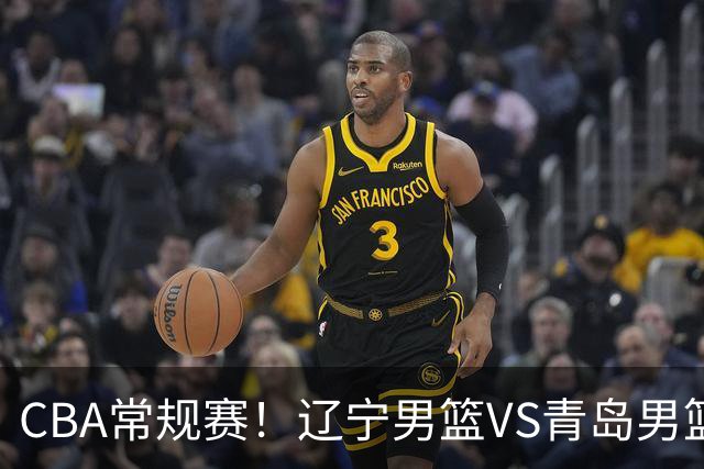 CBA常规赛！辽宁男篮VS青岛男篮，赛前带来辽宁男篮赵继伟、库珀、段睿骐以及青岛男篮威瑟斯庞的最新消息