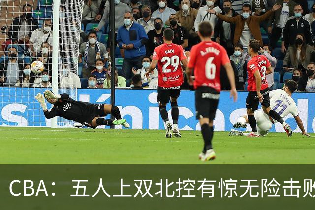 CBA：五人上双北控有惊无险击败江苏