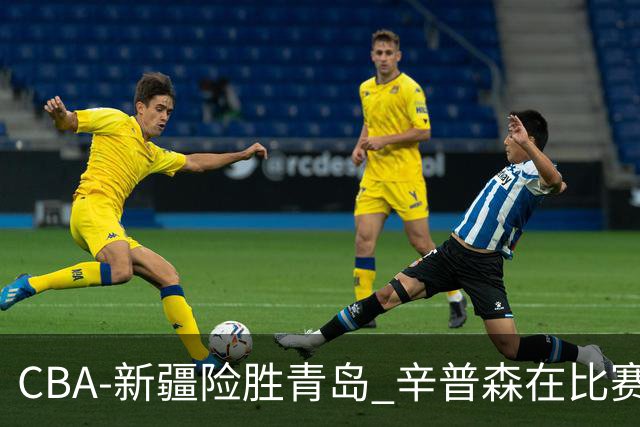 CBA-新疆险胜青岛 辛普森在比赛中进攻