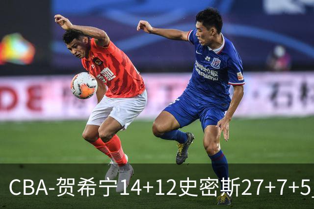 CBA-贺希宁14+12史密斯27+7+5 深圳主场战胜山西