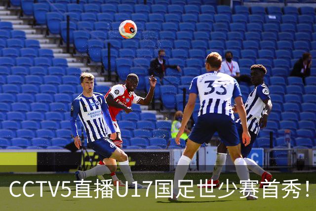 CCTV5直播U17国足世少赛首秀！对阵世界第一西班牙，胜率不足10%
