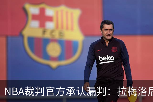 NBA裁判官方承认漏判：拉梅洛后撤步走了四步