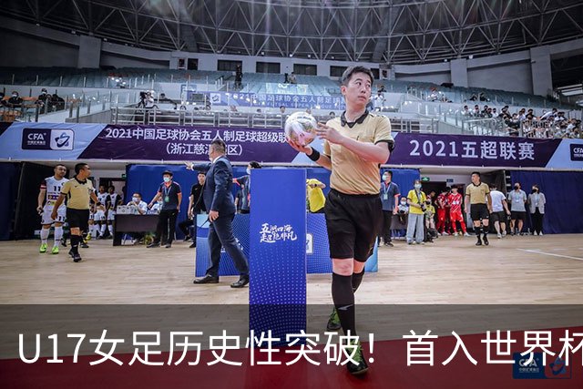 U17女足历史性突破！首入世界杯八强，点球淘汰法国，连刷3纪录