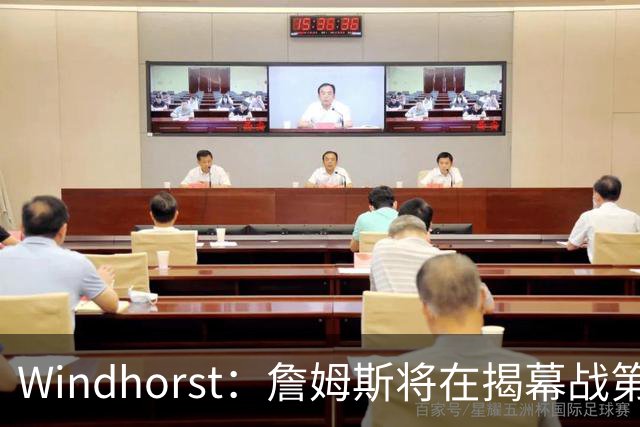 Windhorst：詹姆斯将在揭幕战第五次经历对手总冠军戒指颁发之夜