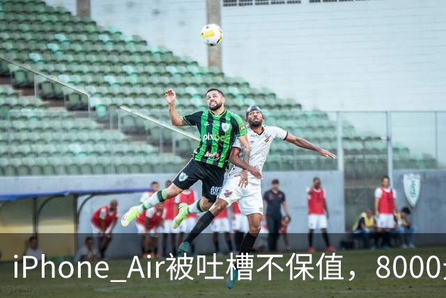 iPhone Air被吐槽不保值，8000元买入回收价仅3500元